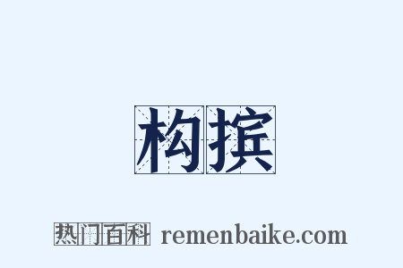 构摈是什么意思的图片